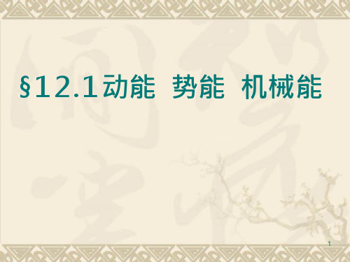 苏科物理九年级上册第十二章一动能势能机械能课件