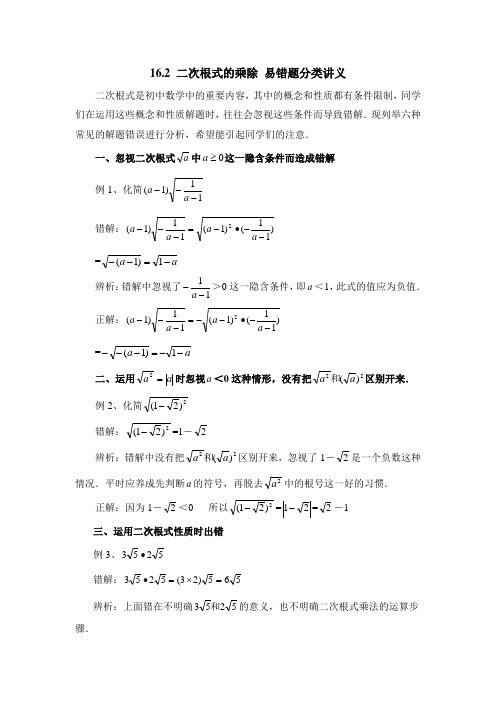 人教版八年级数学下册 16.2 二次根式的乘除 易错题分类讲义(含答案)