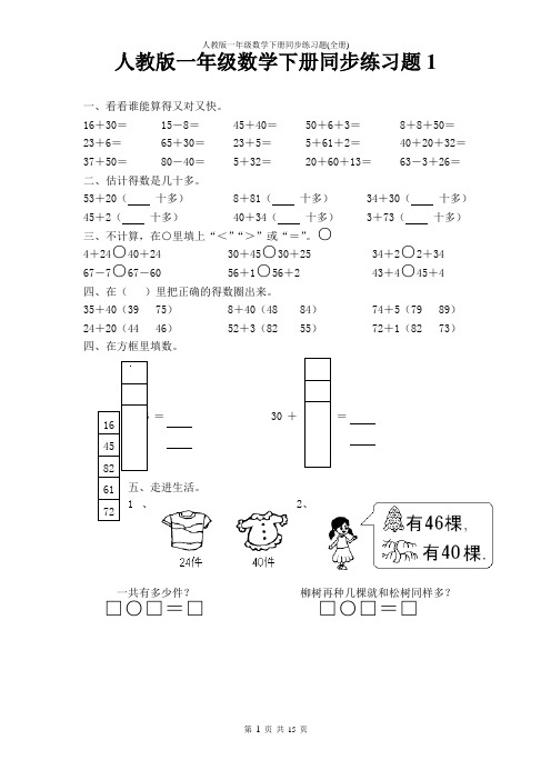 人教版一年级数学下册同步练习题(全册)