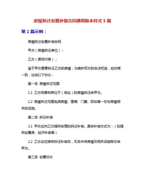 房屋拆迁安置补偿合同通用版本样式5篇