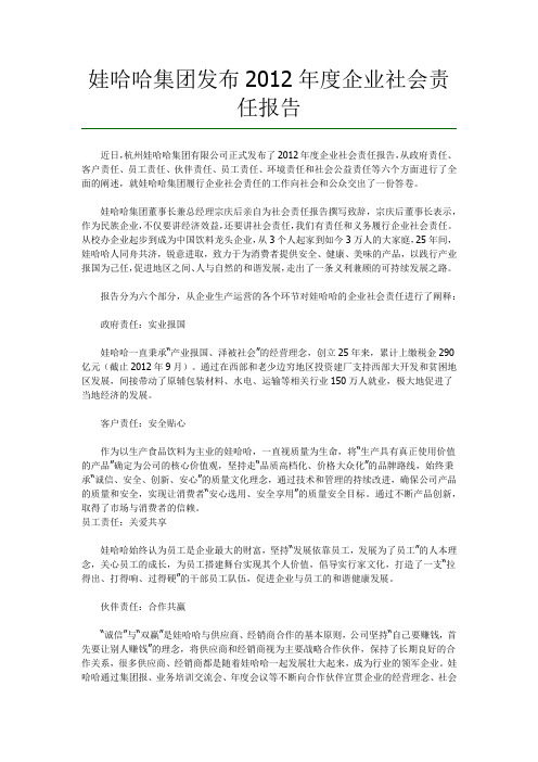 娃哈哈集团发布2012年度企业社会责任报告