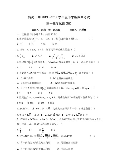 黑龙江省鹤岗一中2013-2014学年高一下学期期中考试 数学理 Word版含答案