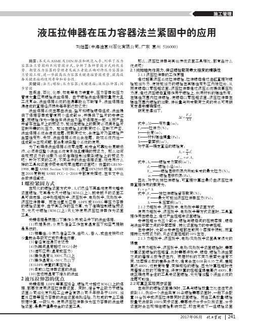 液压拉伸器在压力容器法兰紧固中的应用