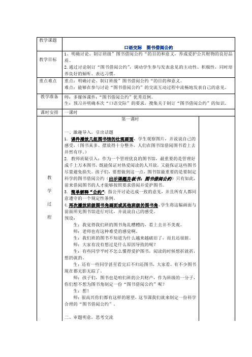 最新部编二年级下册语文表格教案：口语交际  图书借阅公约 (表格教学设计)2018春