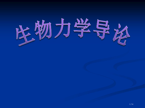 生物力学概论副本省公开课一等奖全国示范课微课金奖PPT课件