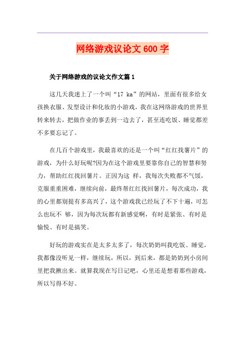 网络游戏议论文600字