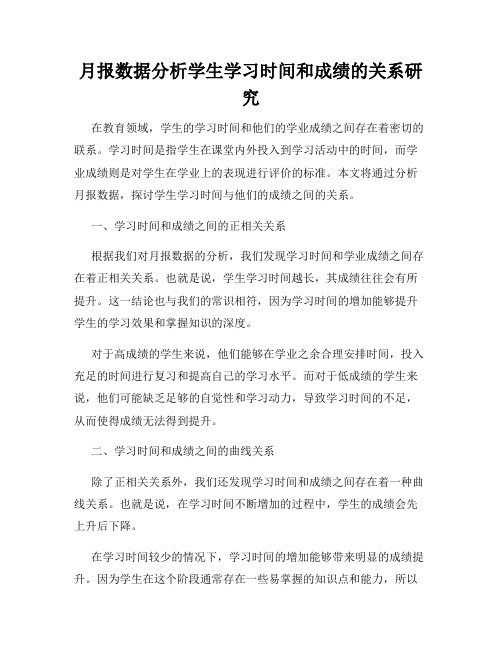 月报数据分析学生学习时间和成绩的关系研究