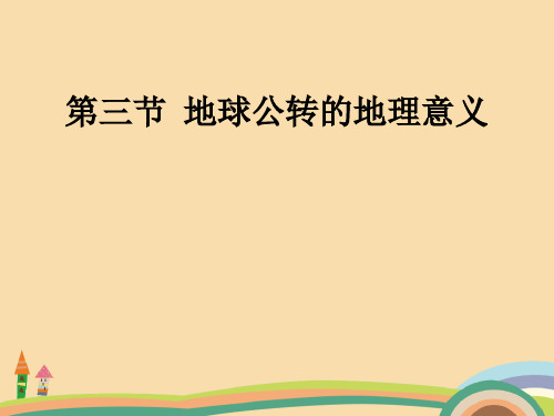 高一地理地球的公转运动PPT精品课件