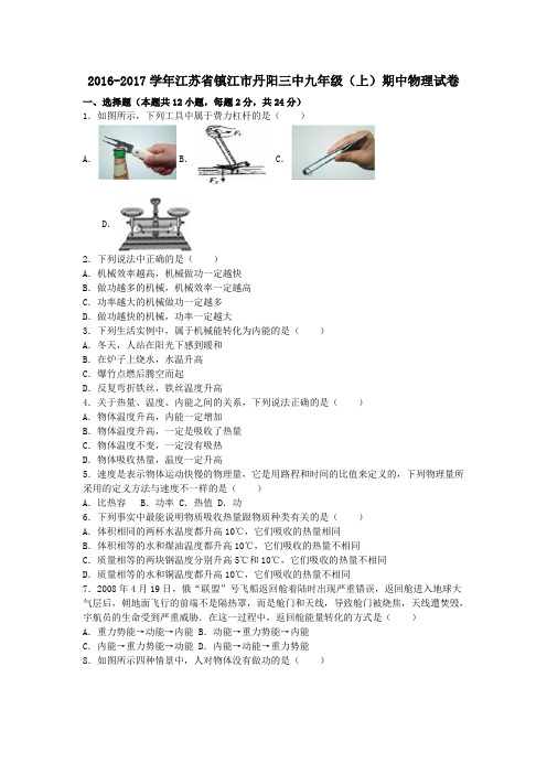 江苏省镇江市丹阳三中2017届九年级第一学期期中物理试卷(含解析)