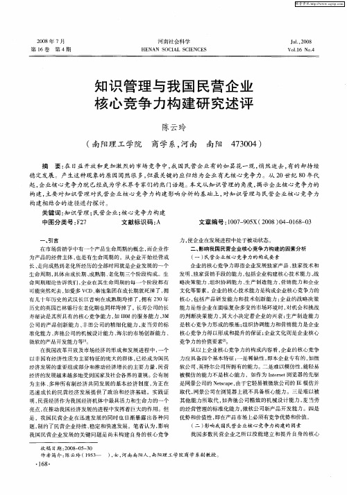 知识管理与我国民营企业核心竞争力构建研究述评