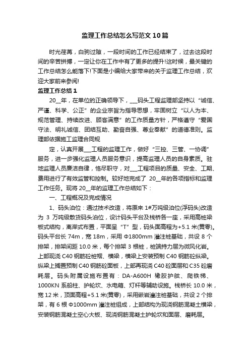 监理工作总结怎么写范文10篇