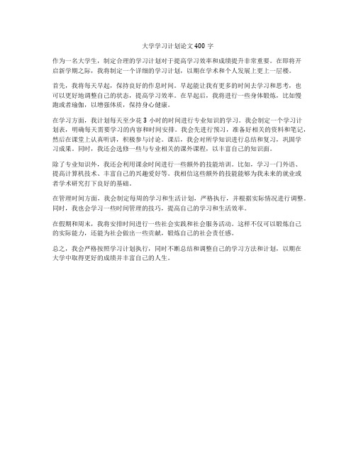 大学学习计划论文400字