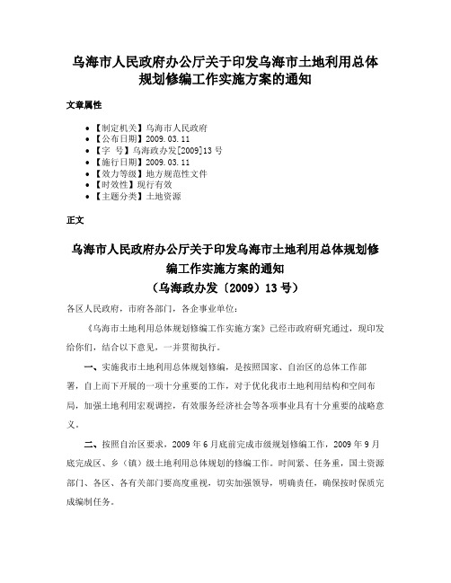 乌海市人民政府办公厅关于印发乌海市土地利用总体规划修编工作实施方案的通知