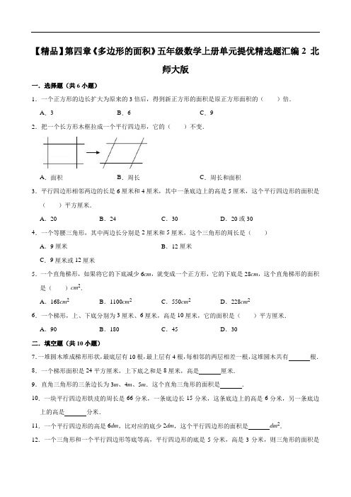 第四章《多边形的面积》五年级数学上册单元提优精选题汇编2版