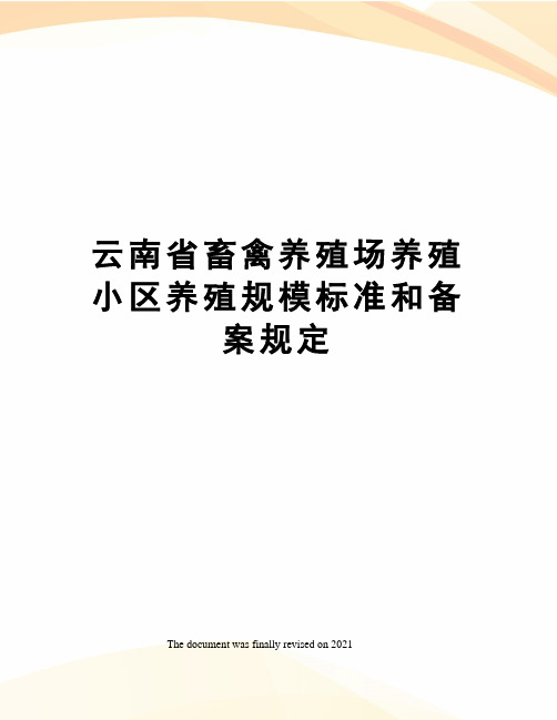 云南省畜禽养殖场养殖小区养殖规模标准和备案规定