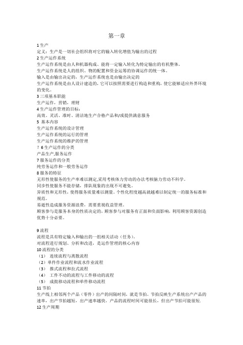 生产运营管理