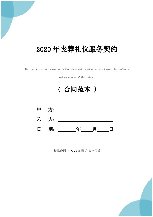 2020年丧葬礼仪服务契约