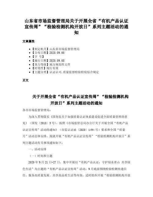 山东省市场监督管理局关于开展全省“有机产品认证宣传周”“检验检测机构开放日”系列主题活动的通知