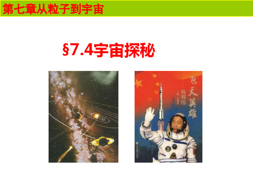 苏教版物理八年级下册7.4宇宙探秘课件