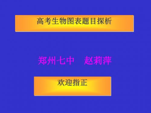 高考生物图表题目探析 PPT课件 人教课标版