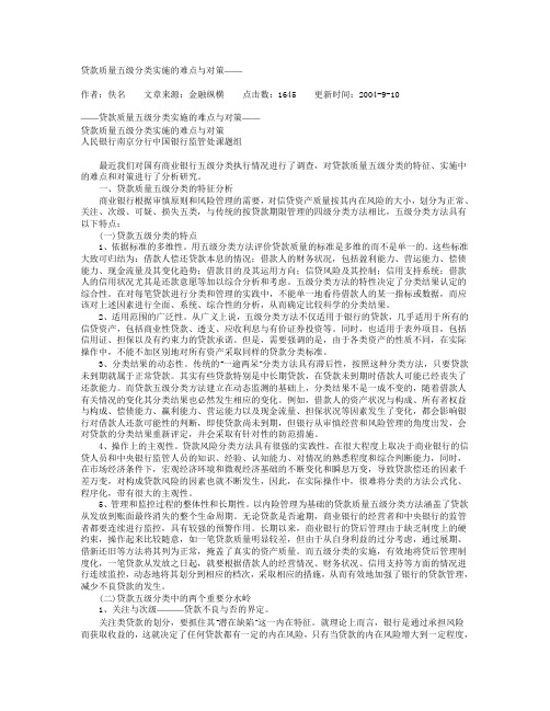 贷款质量五级分类实施的难点与对策