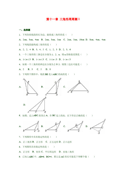 最新人教版八年级数学上册  第十一章 三角形周周测1(11.1)