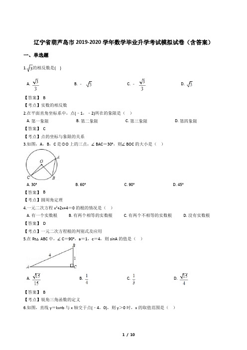 辽宁省葫芦岛市2019-2020学年数学毕业升学考试模拟试卷(含答案)