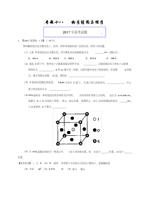 物质结构与性质(选修)-2017年高考题和高考模拟题化学分项版汇编版含解析