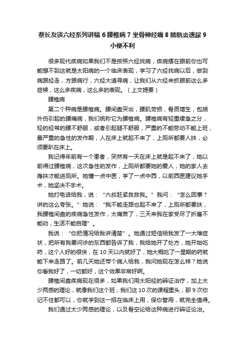 蔡长友谈六经系列讲稿6腰椎病7坐骨神经痛8膀胱炎遗尿9小便不利