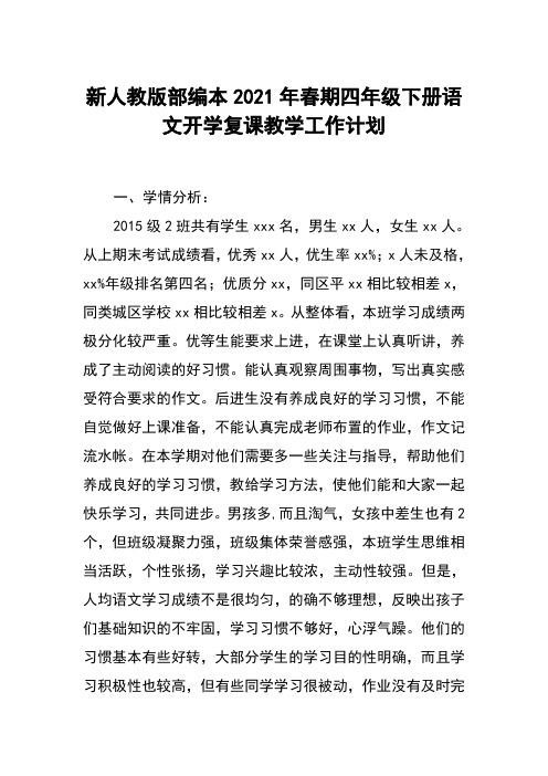 新人教版部编本2021年春四年级下册语文开学复课教学工作计划及教学进度安排