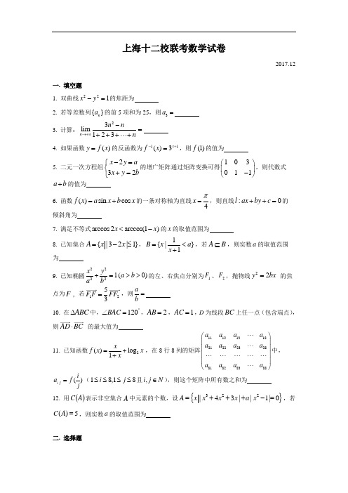 上海十二校联考试卷(2017.12)