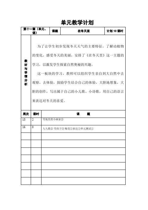 长春版小学语文一年级上册单元教学计划11