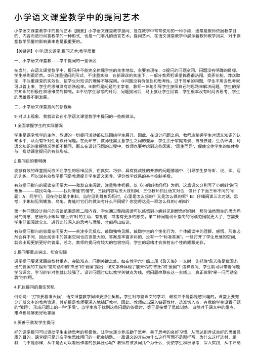 小学语文课堂教学中的提问艺术