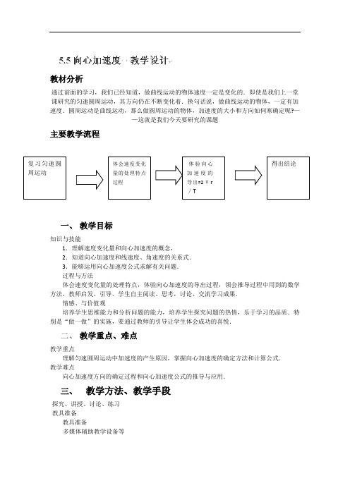 高一物理(必修二)教案：5.5《向心加速度》 人教版