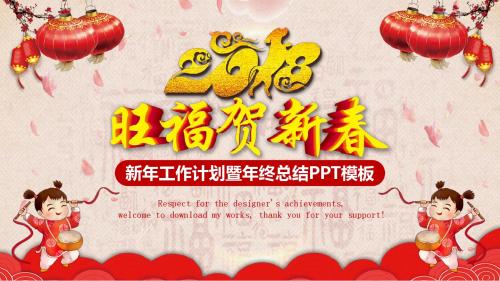 2018新年工作计划暨年终总结PPT模板
