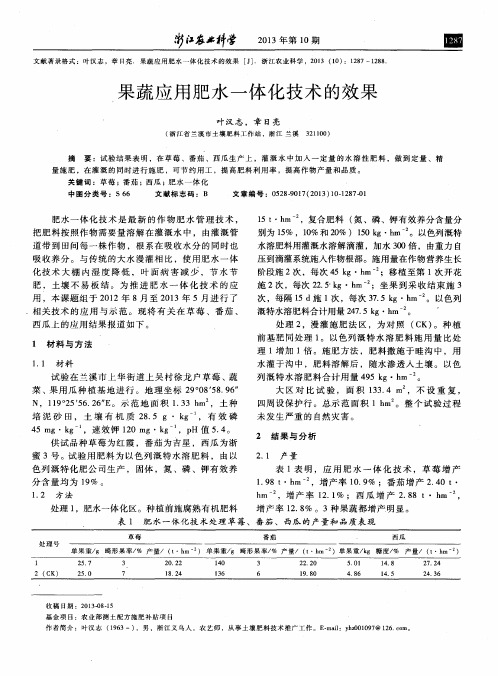 果蔬应用肥水一体化技术的效果