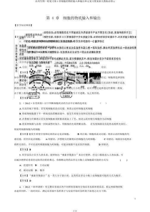 高考生物一轮复习第4章细胞的物质输入和输出单元复习学案新人教版必修1