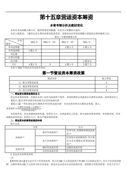 015 第十五章 营运资本筹资