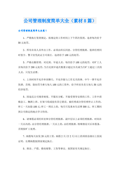 公司管理制度简单大全(素材8篇)