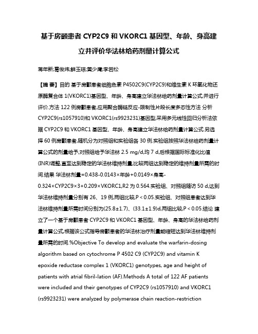 基于房颤患者CYP2C9和VKORC1基因型、年龄、身高建立并评价华法林给药剂量计算公式
