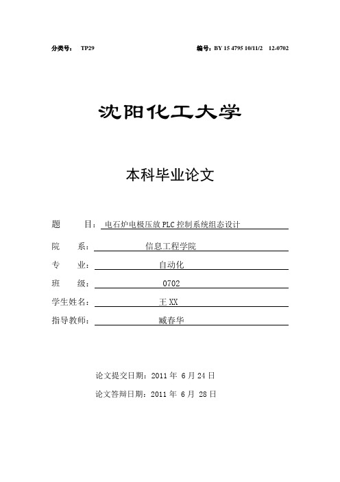 电石炉电极压放PLC控制系统组态设计