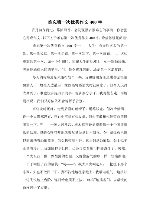 难忘第一次优秀作文400字.doc