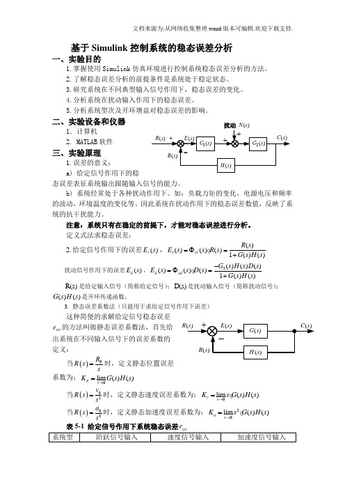 基于Simulink控制系统的稳态误差分析