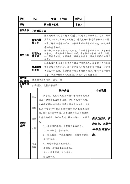 青岛版小学书法三年级上册《普通楷书基本笔画 第二课 横》优质课教学设计_7