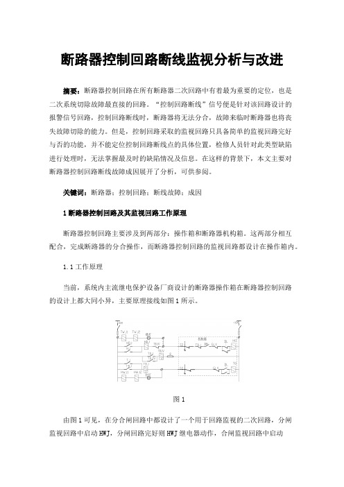 断路器控制回路断线监视分析与改进