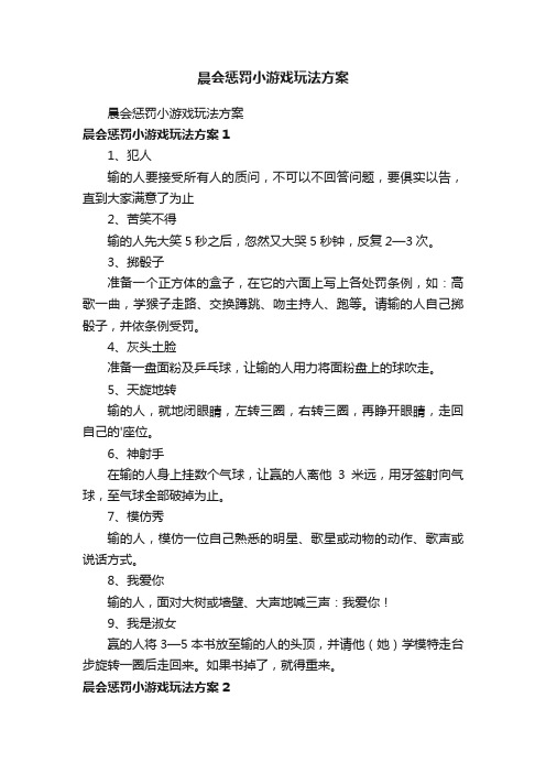 晨会惩罚小游戏玩法方案