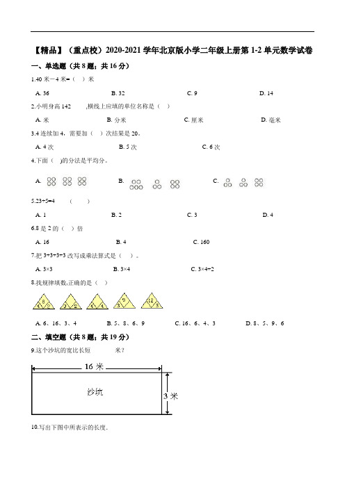 2020-2021学年北京版小学二年级上册第1-2单元数学试卷(1)