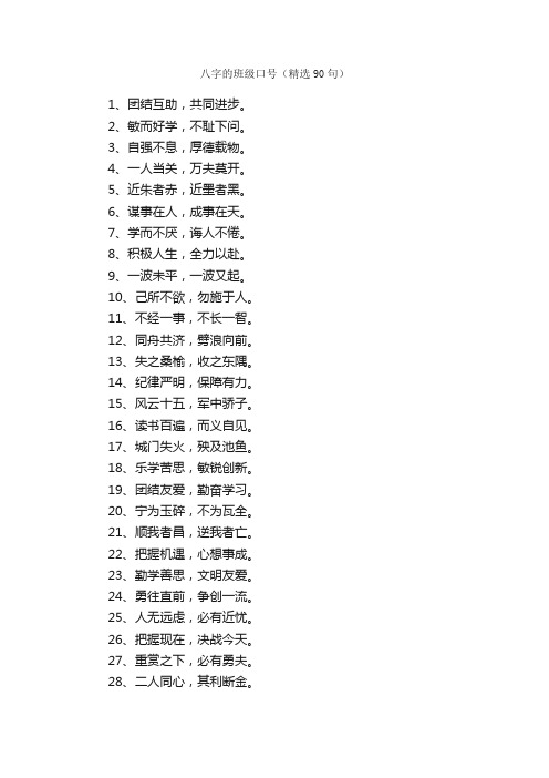 八字的班级口号（精选90句）