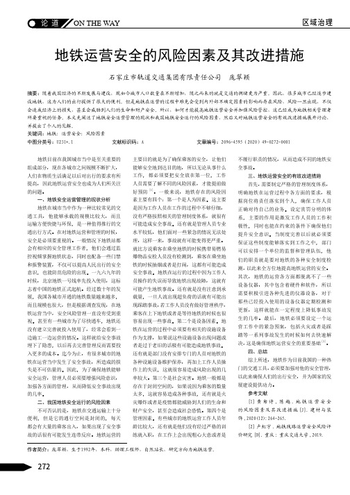 地铁运营安全的风险因素及其改进措施