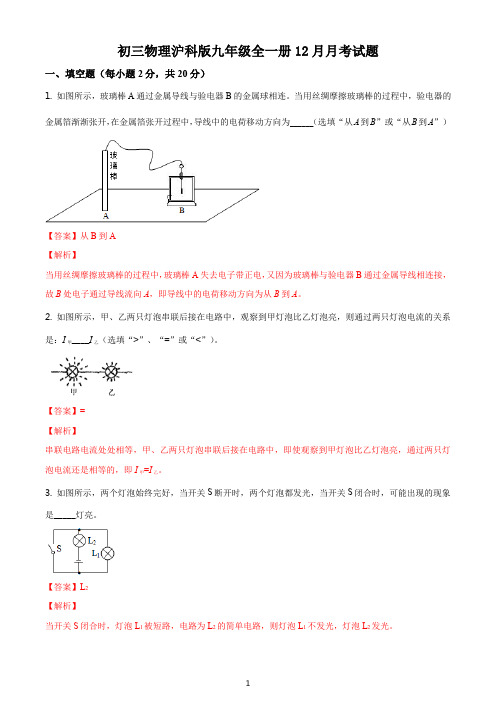 初三物理沪科版九年级全一册12月月考试题答案解析